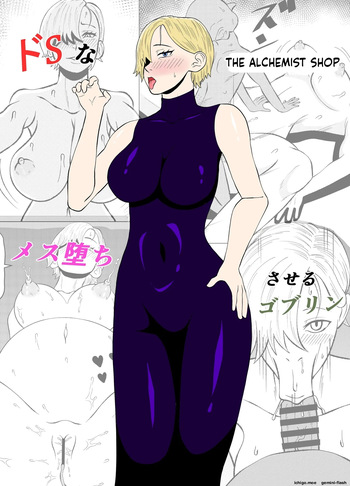ドSな調合屋さんをメス堕ちさせるゴブリン cover