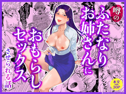 Uwasa no Futanari Onee-san ni Omorashi Sekkusu Sa Se Rareru Hanashi