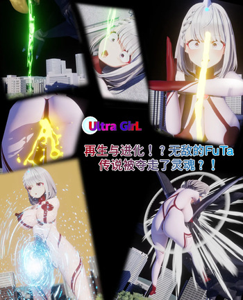 女奥特曼：再生与进化！？无敌的FuTa传说被夺走了灵魂？！ cover