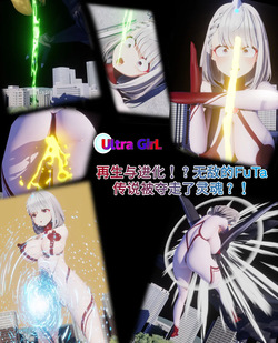 女奥特曼：再生与进化！？无敌的FuTa传说被夺走了灵魂？！