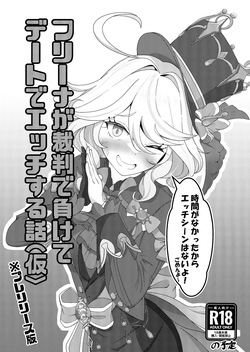 フリーナが裁判で負けてデートでエッチする本