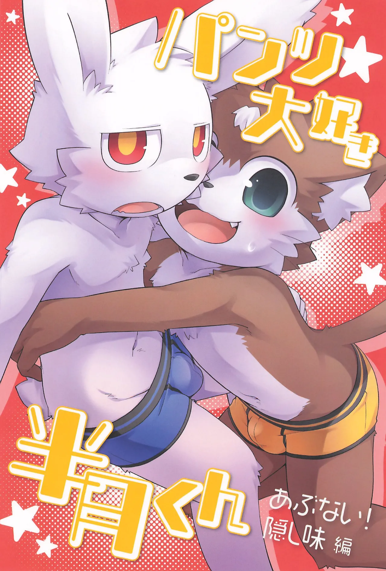 Pantsu Daisuki Hantsuki-kun Abunai! Kakushiaji-Hen page 1 full