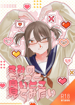 きみのちょっと良いとこ見てみたい