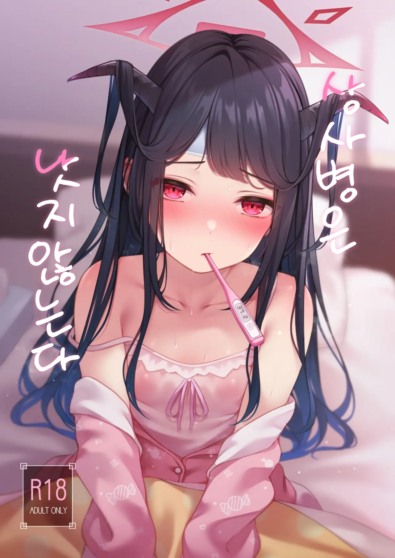 Koi no Yamai wa Naoranai.  | 상사병은 낫지 않는다. page 1 full