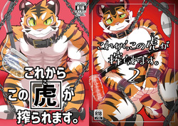 これからこの虎が搾られます。1-2