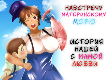 Haha Naru Umi e Ore to Kaa-chan no Ai no Monogatari | Навстречу материнскому морю. История нашей с мамой любви cover