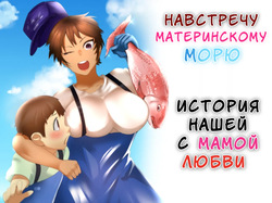 Haha Naru Umi e Ore to Kaa-chan no Ai no Monogatari | Навстречу материнскому морю. История нашей с мамой любви