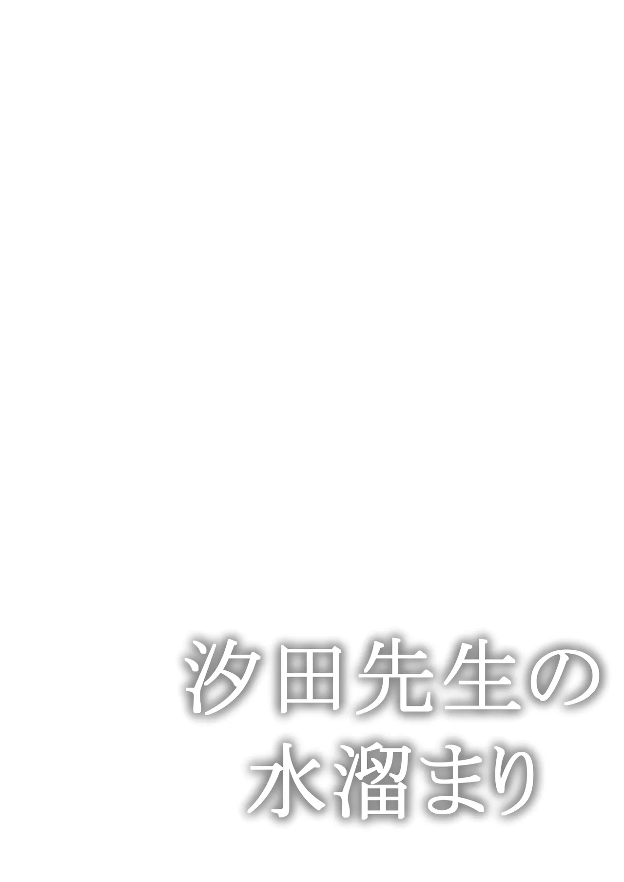 汐田先生の水溜まり page 2 full