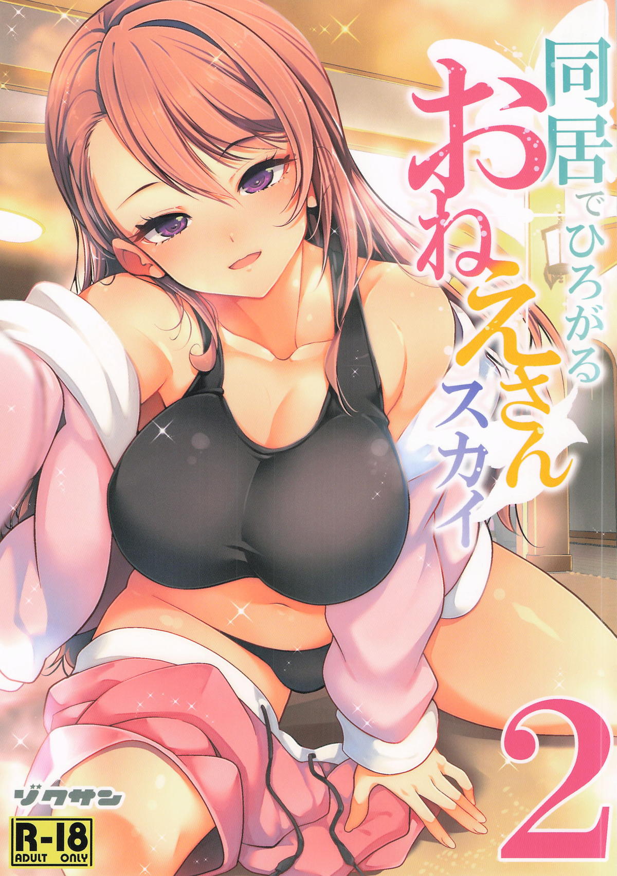 同居ではじまるおねえさんスカイ2 page 1 full