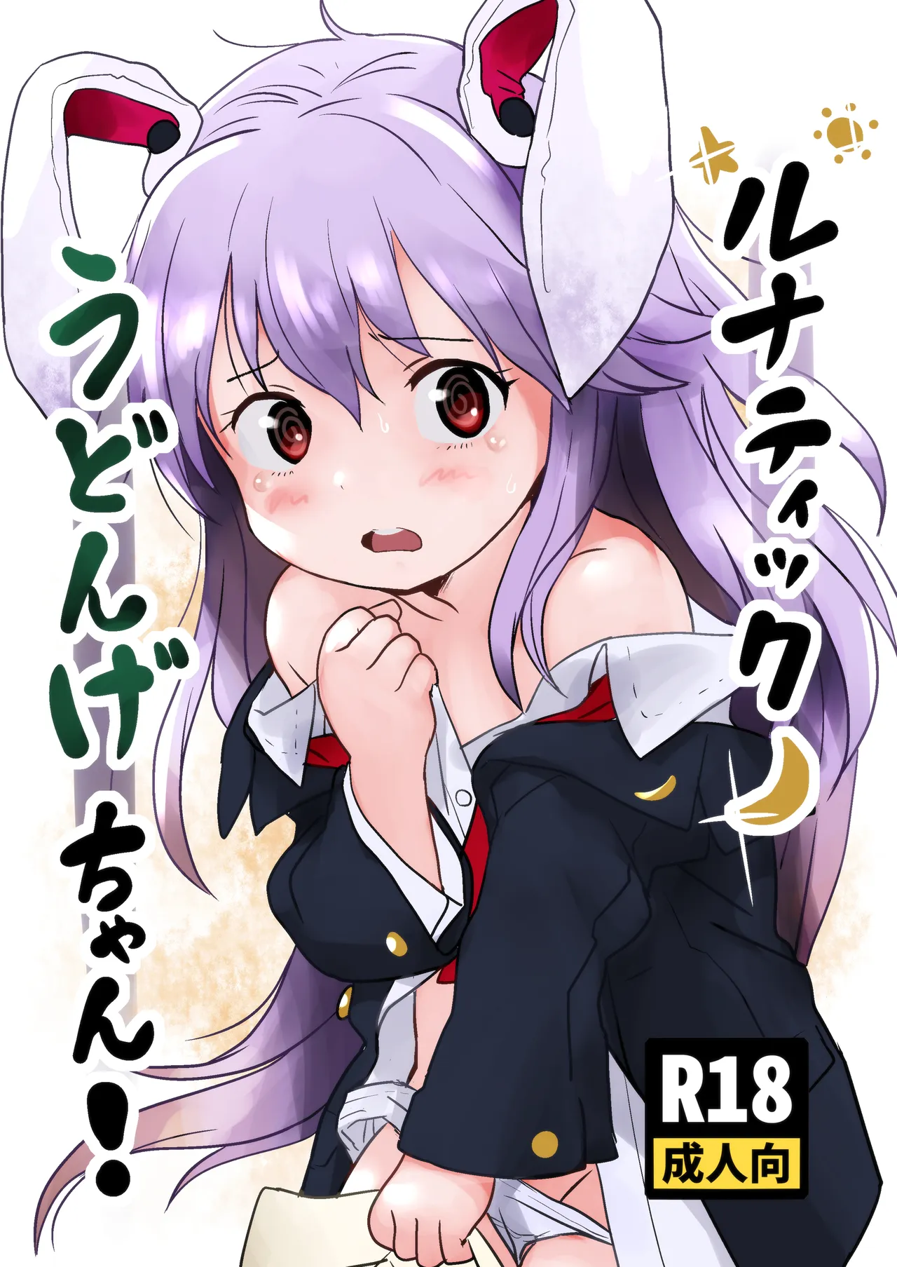 ルナティックうどんげちゃん！ page 1 full