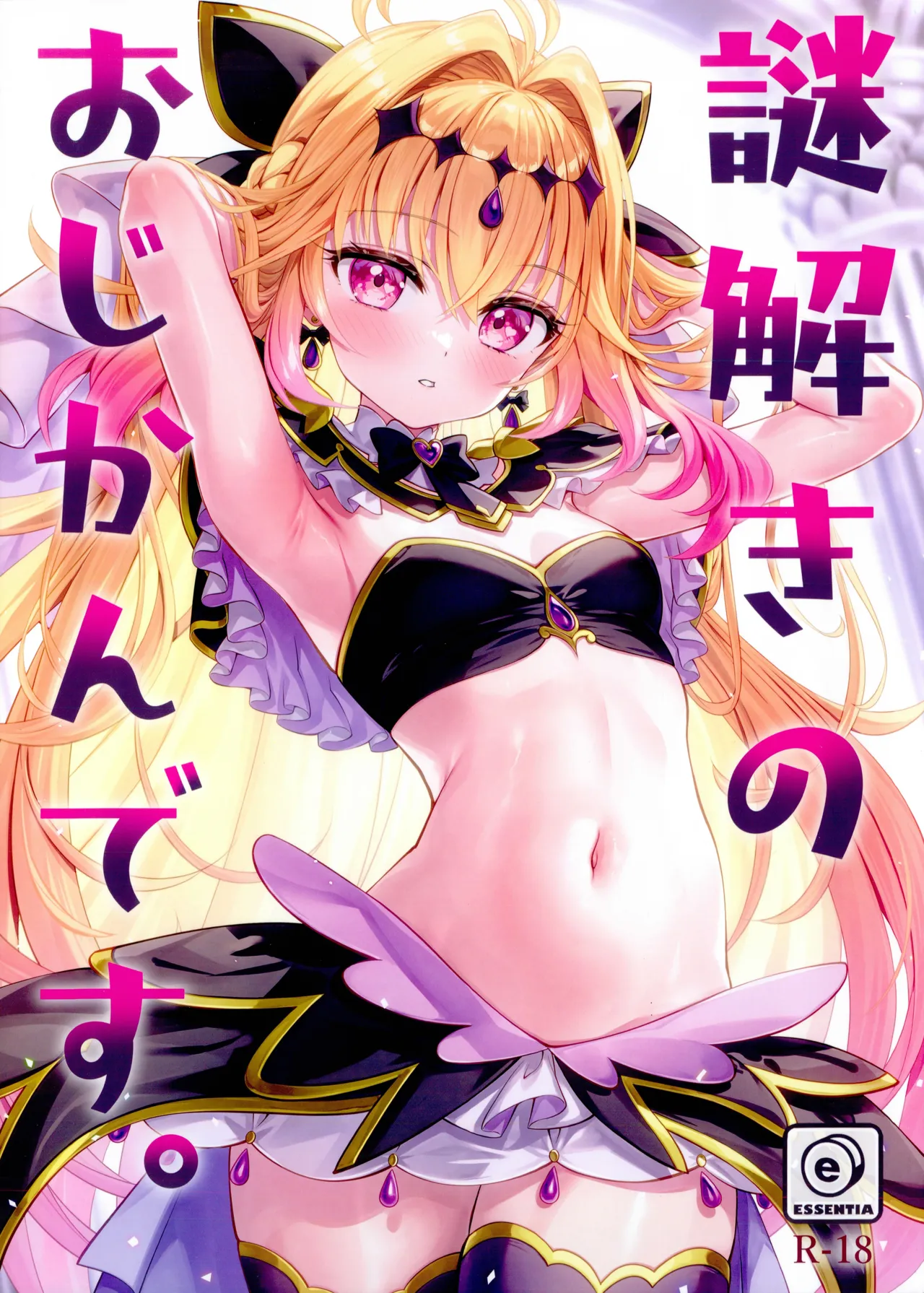 謎解きのおじかんです。 page 1 full