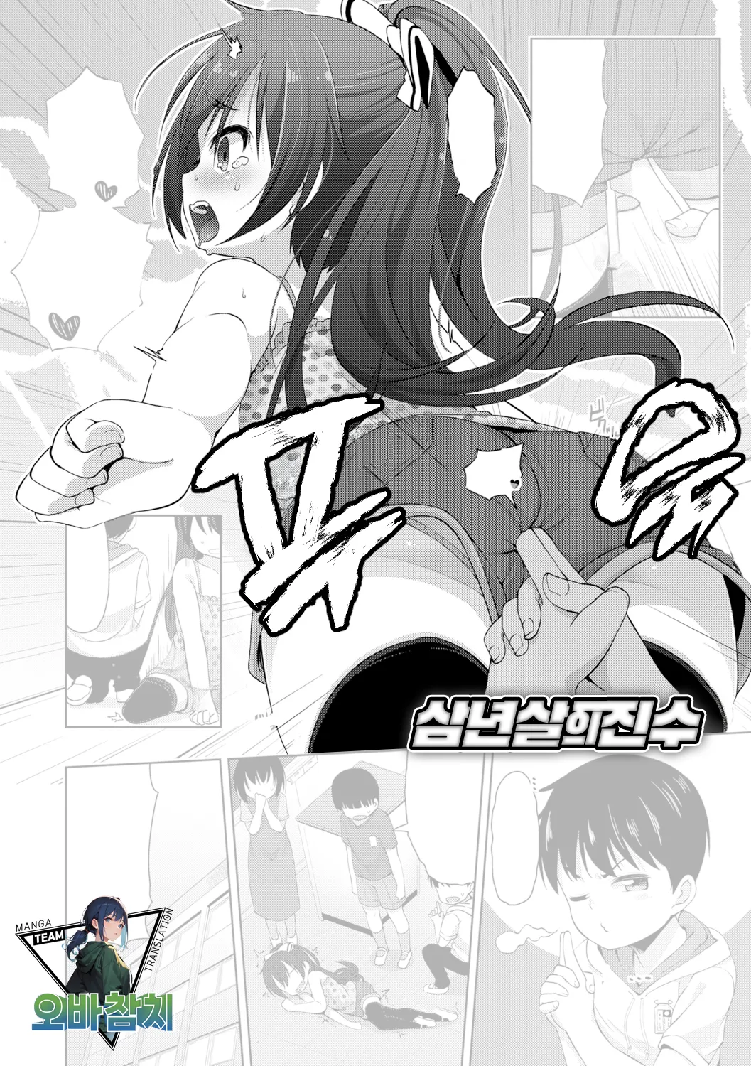 Sannen Koroshi no Shinzui | 삼년살의 진수 page 1 full