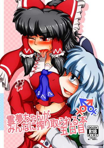 Reimu-chan ga Minna ni Shiboritorareru Hon Itsukame cover