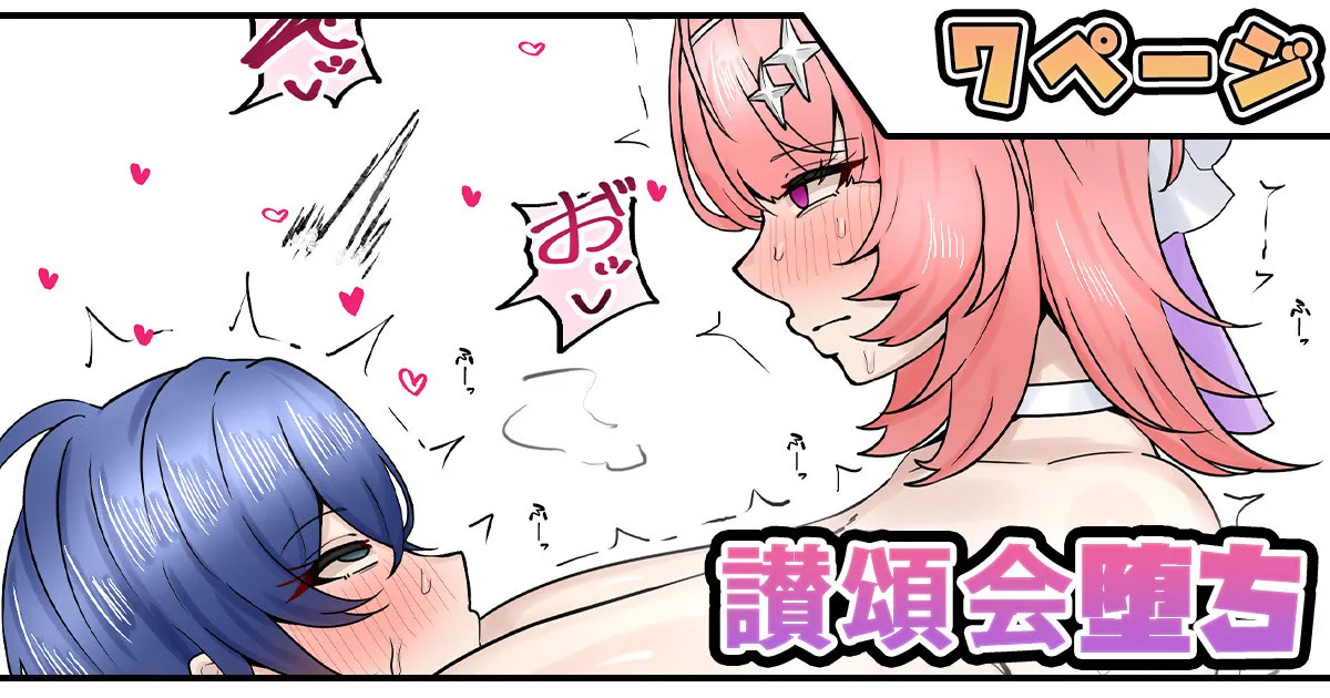 讃頌会堕ち page 1 full
