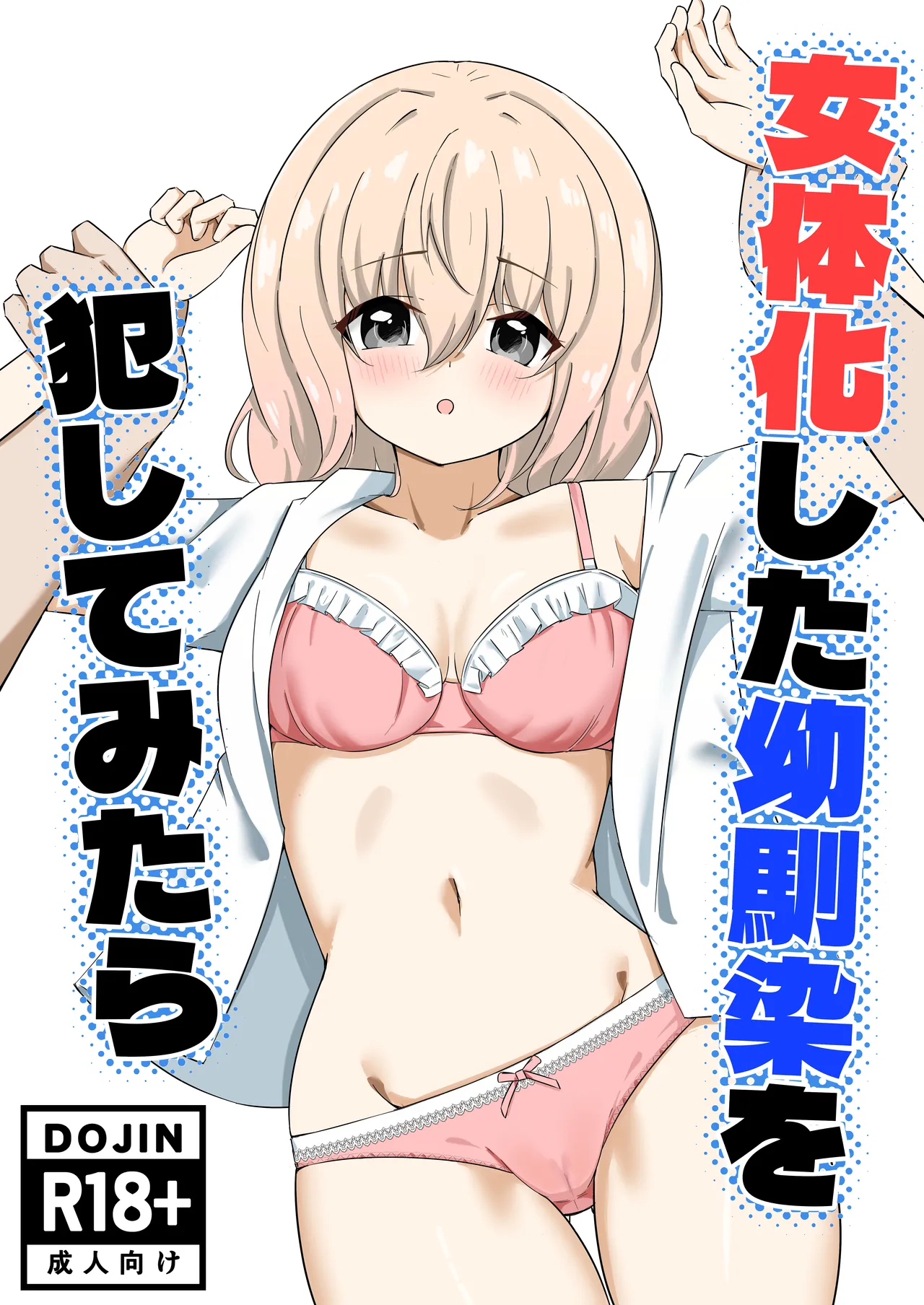 女体化した幼馴染を犯してみたら page 1 full