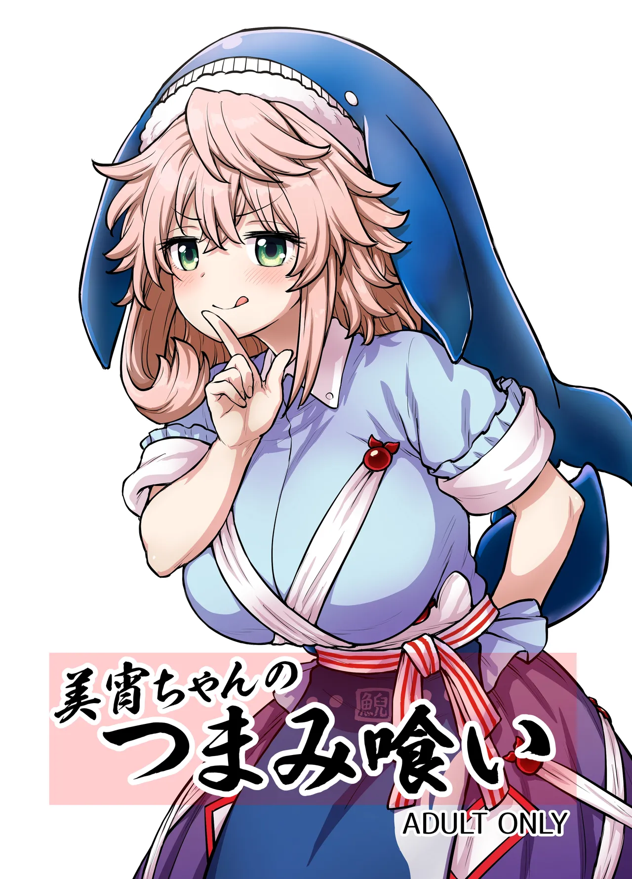 Miyoi-chan no Tsumamigui │미요이짱의 한입 맛보기 page 2 full