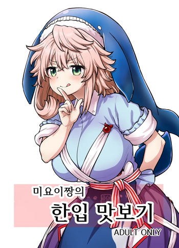 Miyoi-chan no Tsumamigui │미요이짱의 한입 맛보기 cover