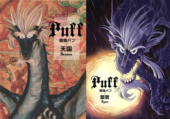 魔竜パフ・天国/魔竜パフ・聖歌 cover