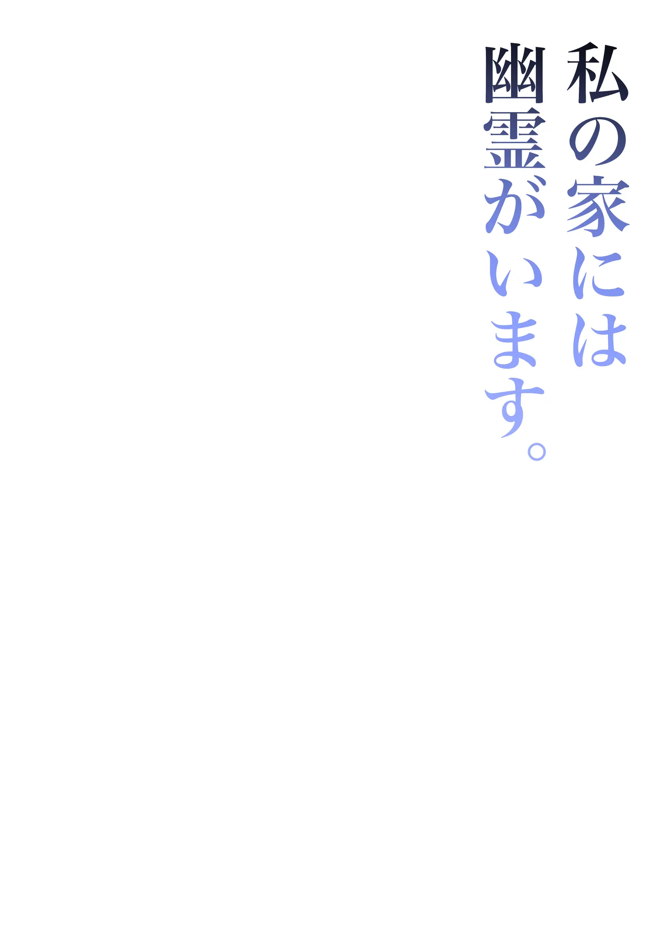 watashi no ie niha yuurei ga imasu page 2 full