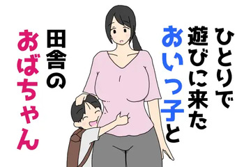 ひとりで遊びに来たおいっ子と田舎のおばちゃん cover