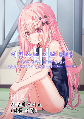 에피소드 오브 티나 III    |  Episode of Tina III ~Seiso na Iinchou ga Sukumizu te Densha ya Toile de Kawaisou na Koto Sareru Ohanashi~ cover