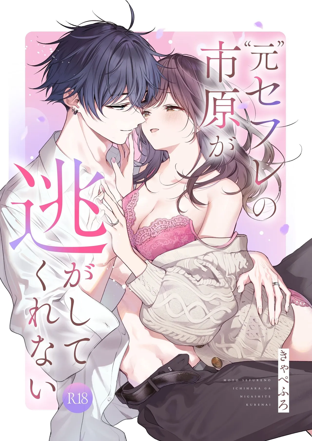 Moto SeFri no Ichihara ga Nigashite Kurenai | My Ex-Sex Friend Won't Let Me Go page 1 full