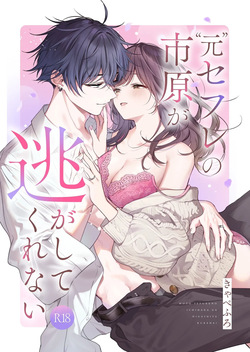 Moto SeFri no Ichihara ga Nigashite Kurenai | My Ex-Sex Friend Won't Let Me Go