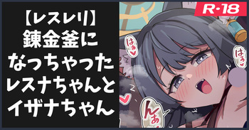 錬金釜になっちゃうレスナちゃんとイザナちゃん cover