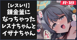 錬金釜になっちゃうレスナちゃんとイザナちゃん