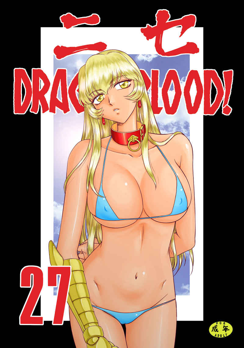 ニセDRAGON・BLOOD 27 Taira Hajime page 1 full