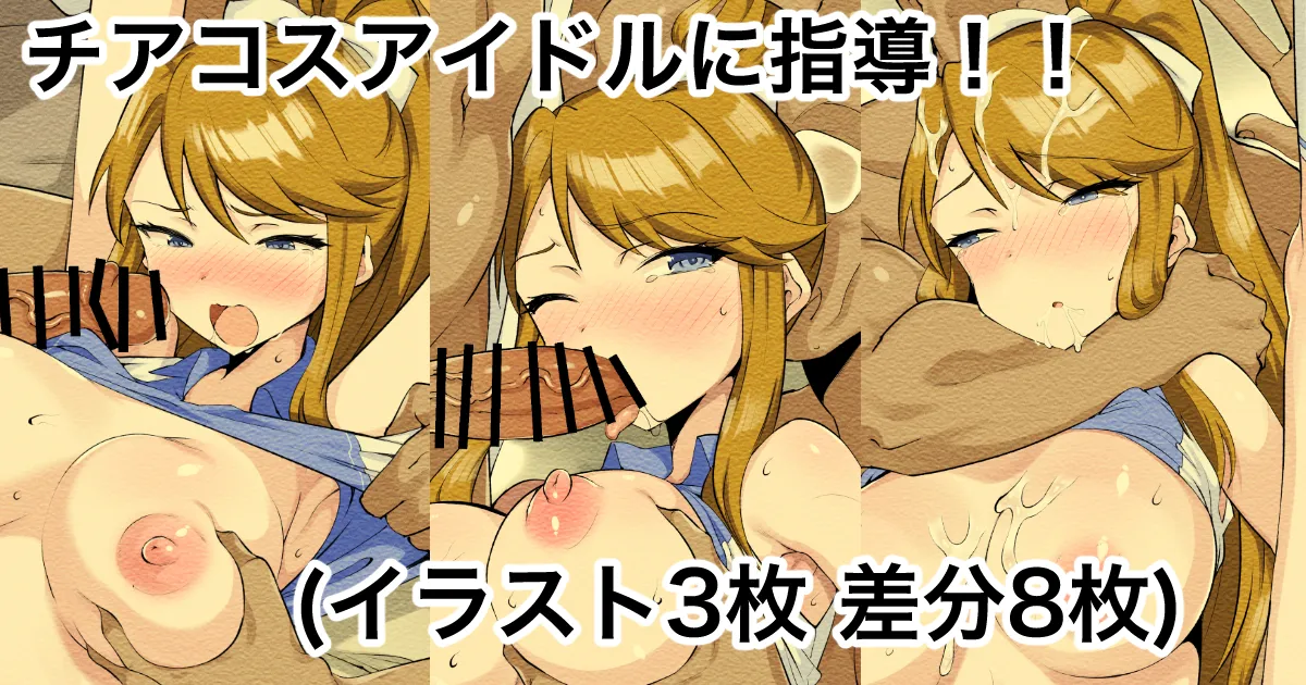 チアコスアイドルに指導！！ page 1 full