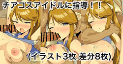 チアコスアイドルに指導！！
