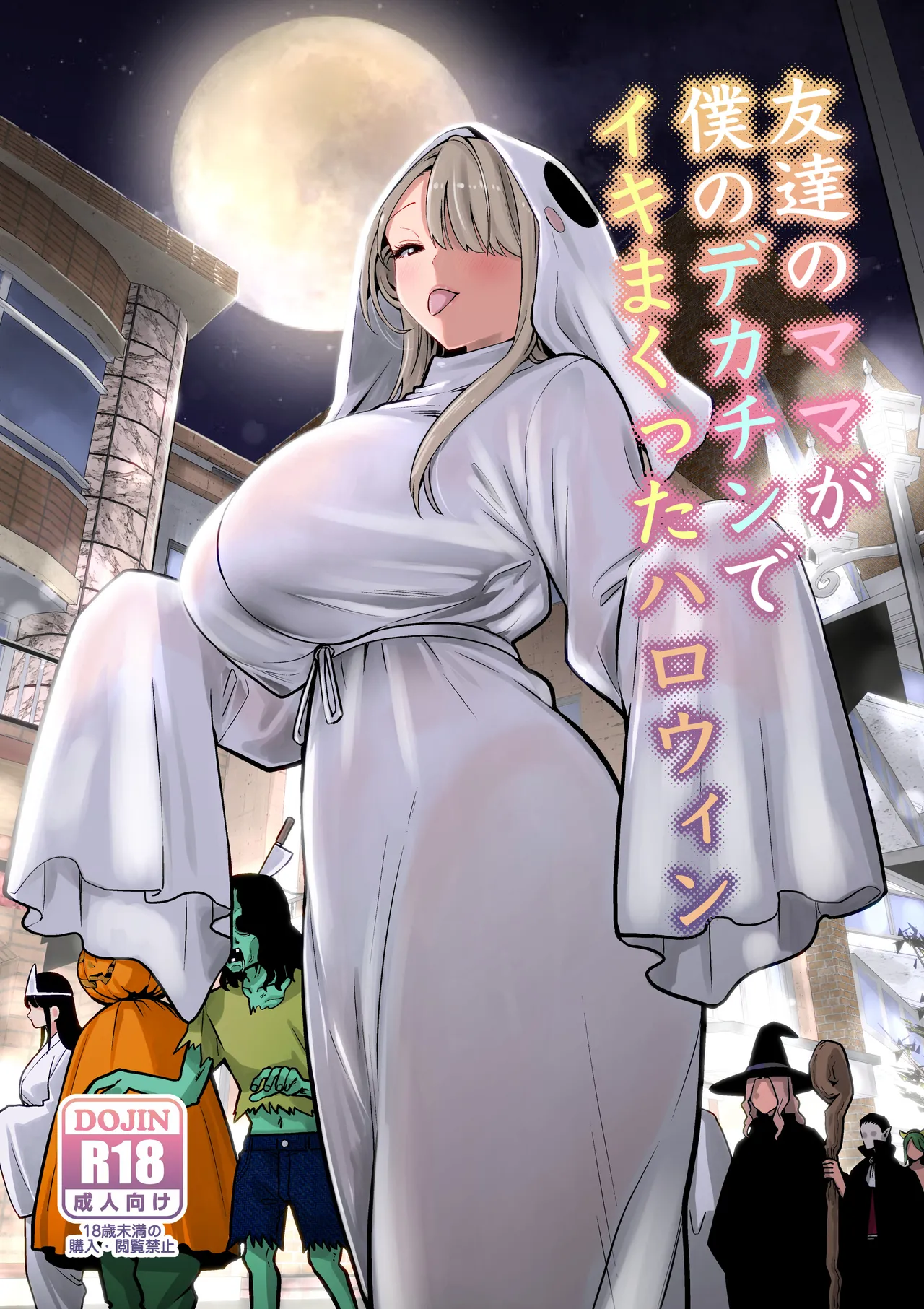 友達のママが僕のデカチンでイキまくったハロウィン page 1 full