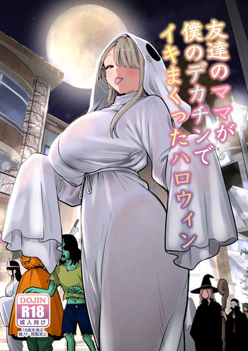 友達のママが僕のデカチンでイキまくったハロウィン cover