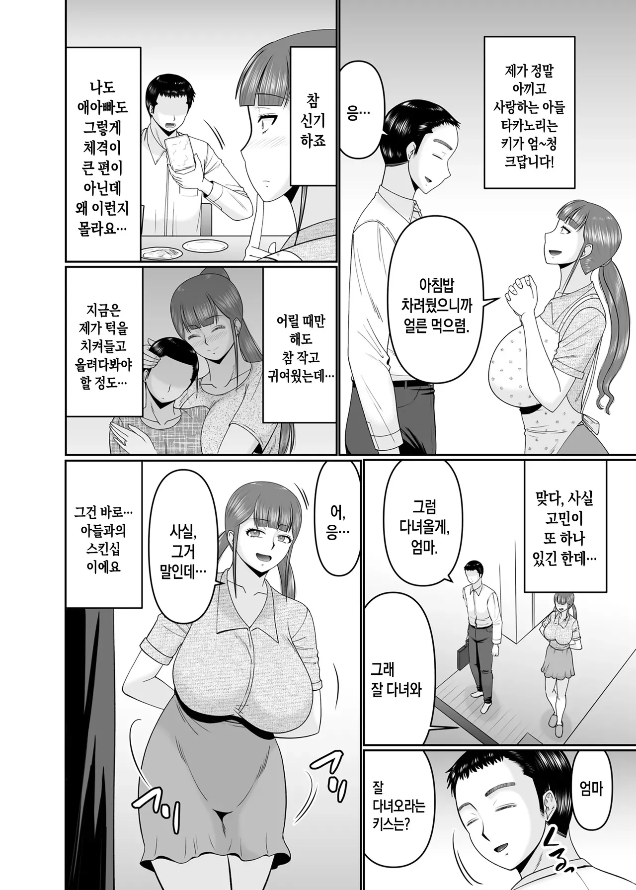 Ookina Musuko to Chiisana Kaa-san | 장신 아들과 단신 엄마 page 4 full