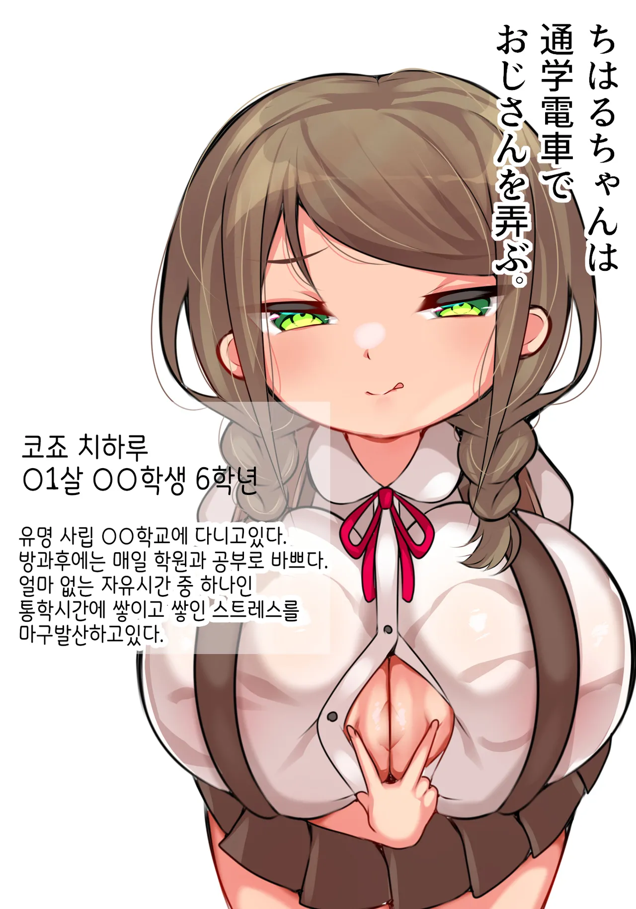 Chiharu-chan wa Tsuugaku Densha De Oji-san o Moteasobu. | 치하루 쨩은 만원전철에서 아저씨를 희롱한다. page 3 full