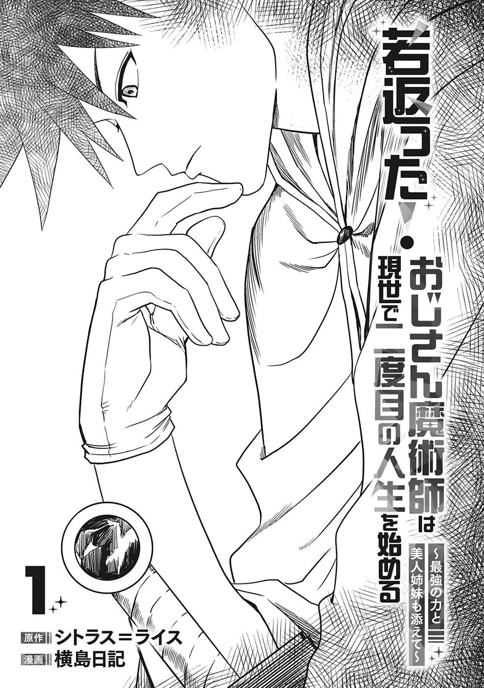 Wakagaetta! Ojisan Majutsushi wa Gensei de Nidome no Jinsei wo Hajimeru ~Saikyou no Chikara to Bijin Shimai mo Soete~ Volume 1 page 3 full