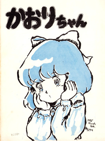 Chikyū Bōeiya Kaori-chan - March 10th, 1982 - VOL. 1 cover