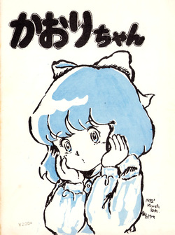 Chikyū Bōeiya Kaori-chan - March 10th, 1982 - VOL. 1