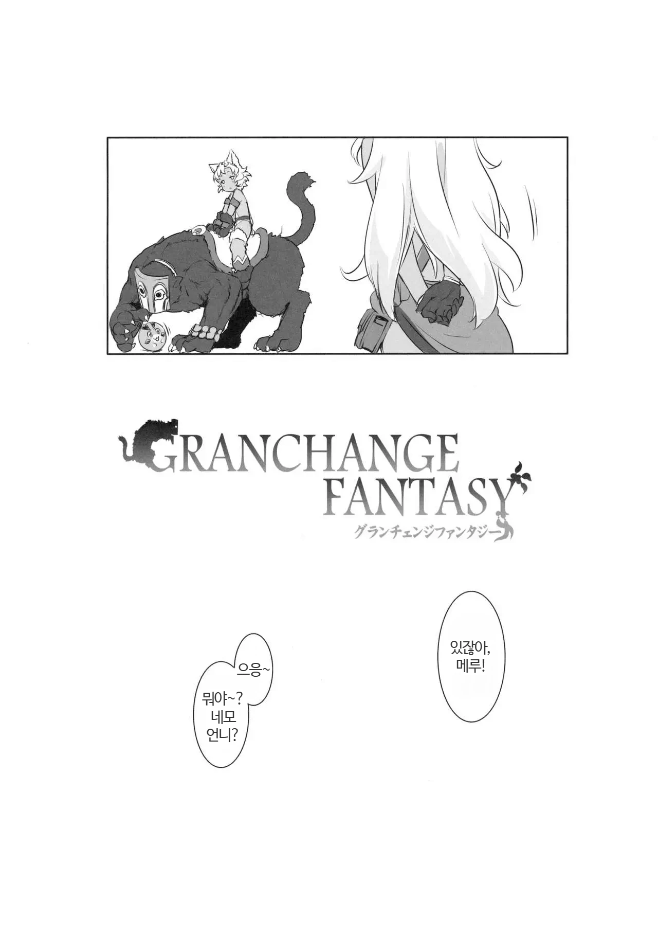 GRANCHANGE FANTASY page 3 full