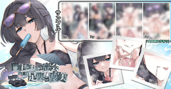 門主さまとの密会、そして足裏ご褒美 cover