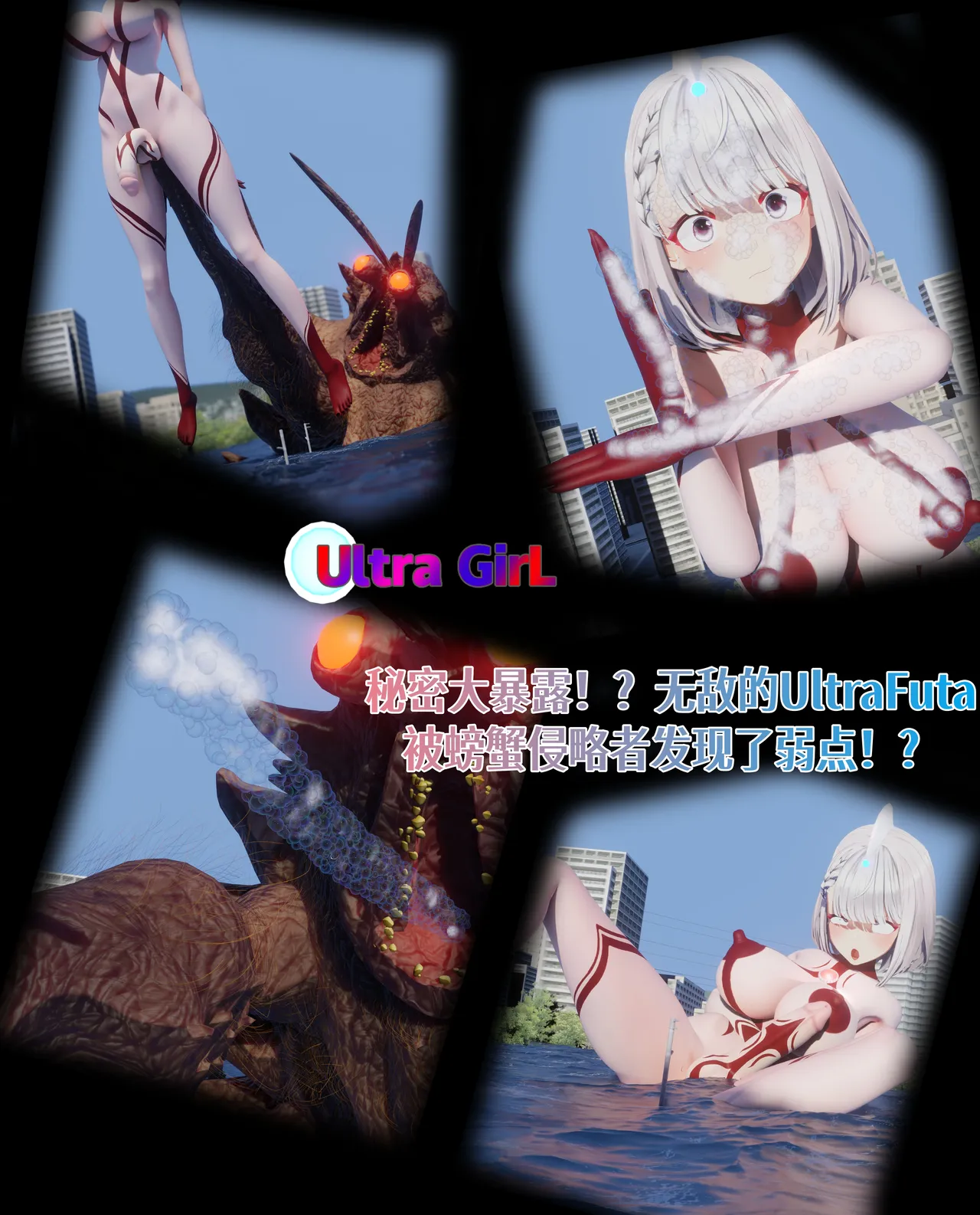 女奥特曼：秘密大暴露！？无敌的UltraFuta被螃蟹侵略者发现了弱点！？ page 1 full