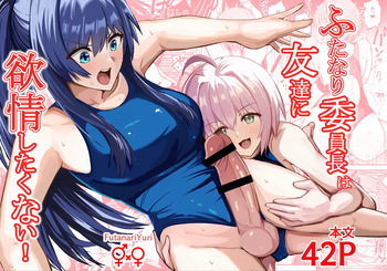 Futanari iinchou wa tomodachi ni yokujou shitakunai! | The Futanari Class President Doesn't Want to Give In! cover