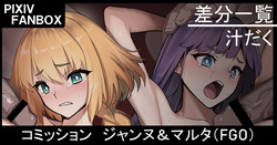 コミッション ジャンヌ＆マルタ