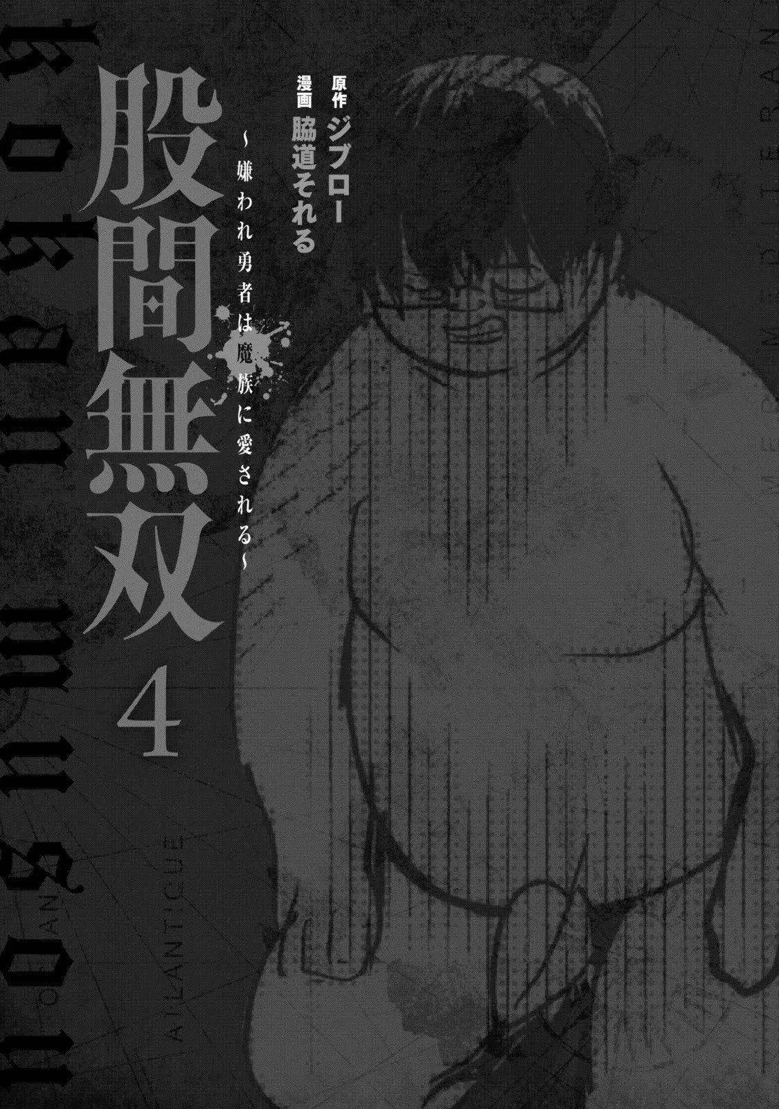 股間無双 ～嫌われ勇者は魔族に愛される～ 第04巻 page 3 full