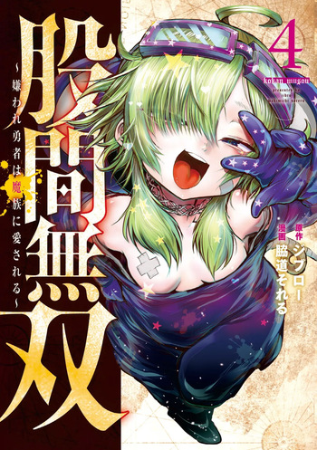 股間無双 ～嫌われ勇者は魔族に愛される～ 第04巻 cover