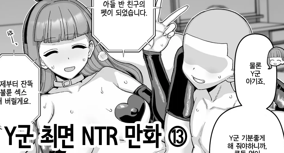 Y-kun Saimin NTR ⑬ | Y군 최면 NTR ⑬ page 1 full