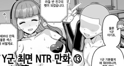 Y-kun Saimin NTR ⑬ | Y군 최면 NTR ⑬