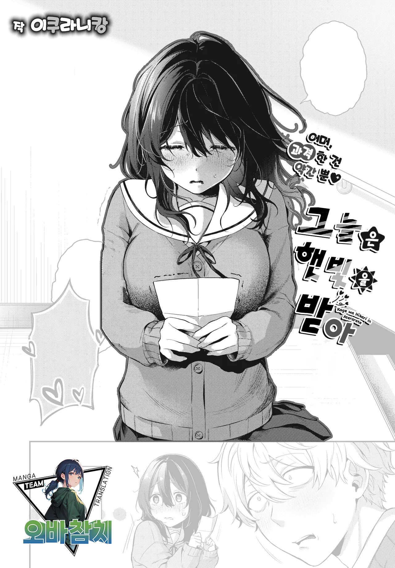 Kagewa hini Aterarete | 그늘은 햇빛을 받아 page 1 full