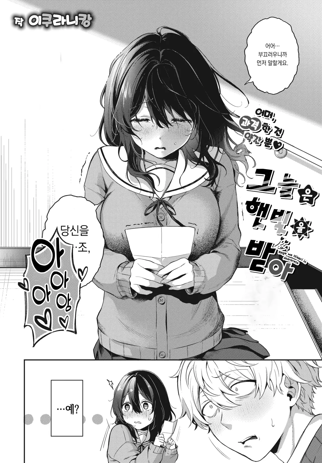 Kagewa hini Aterarete | 그늘은 햇빛을 받아 page 3 full
